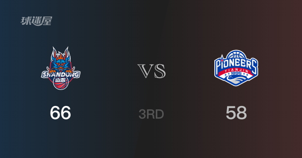 三节数据，山东以66-58领先天津，陈林坚18分