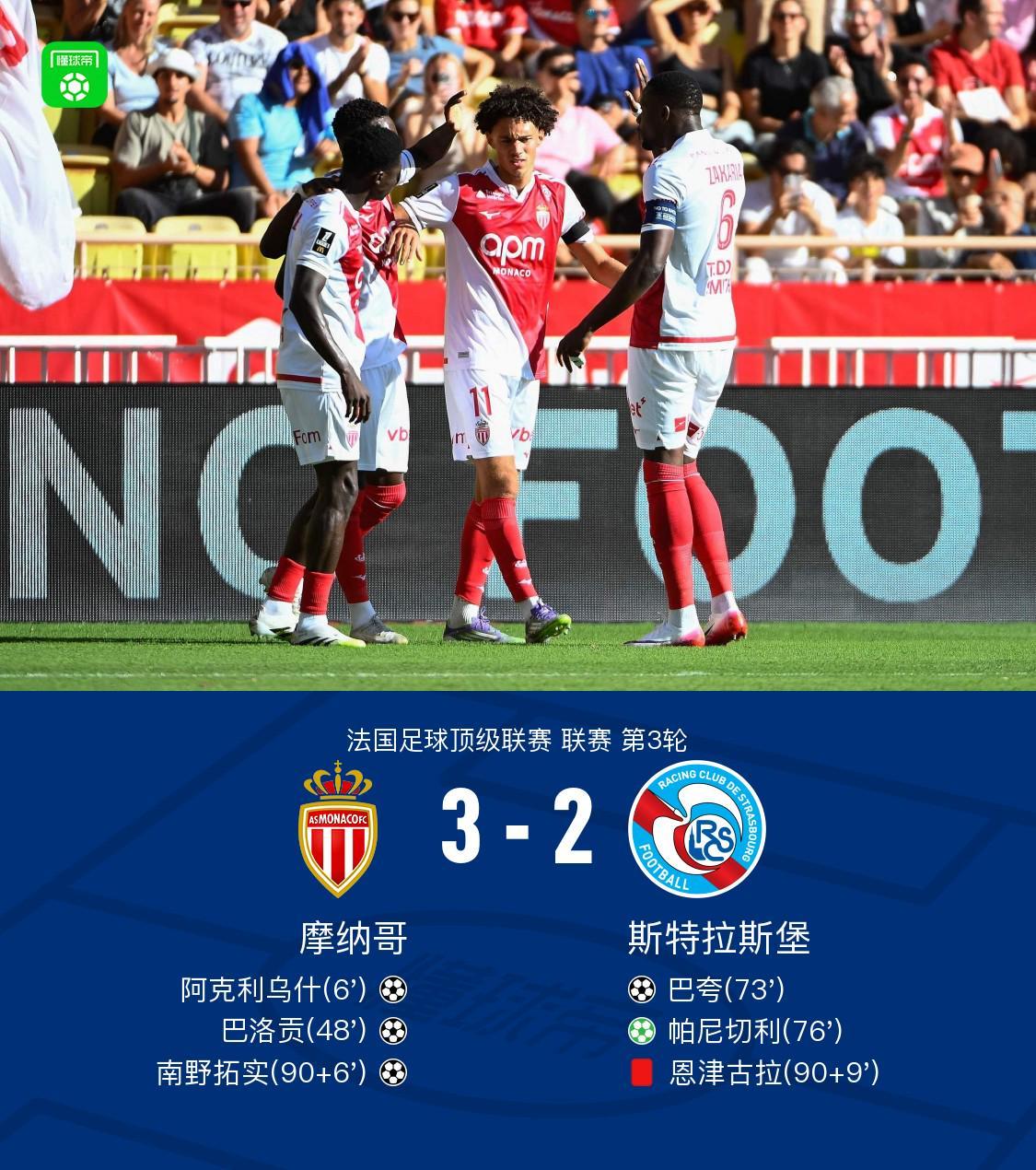 开云官网-摩纳哥3-2斯特拉斯堡，南野拓实绝杀，巴夸破门+造点